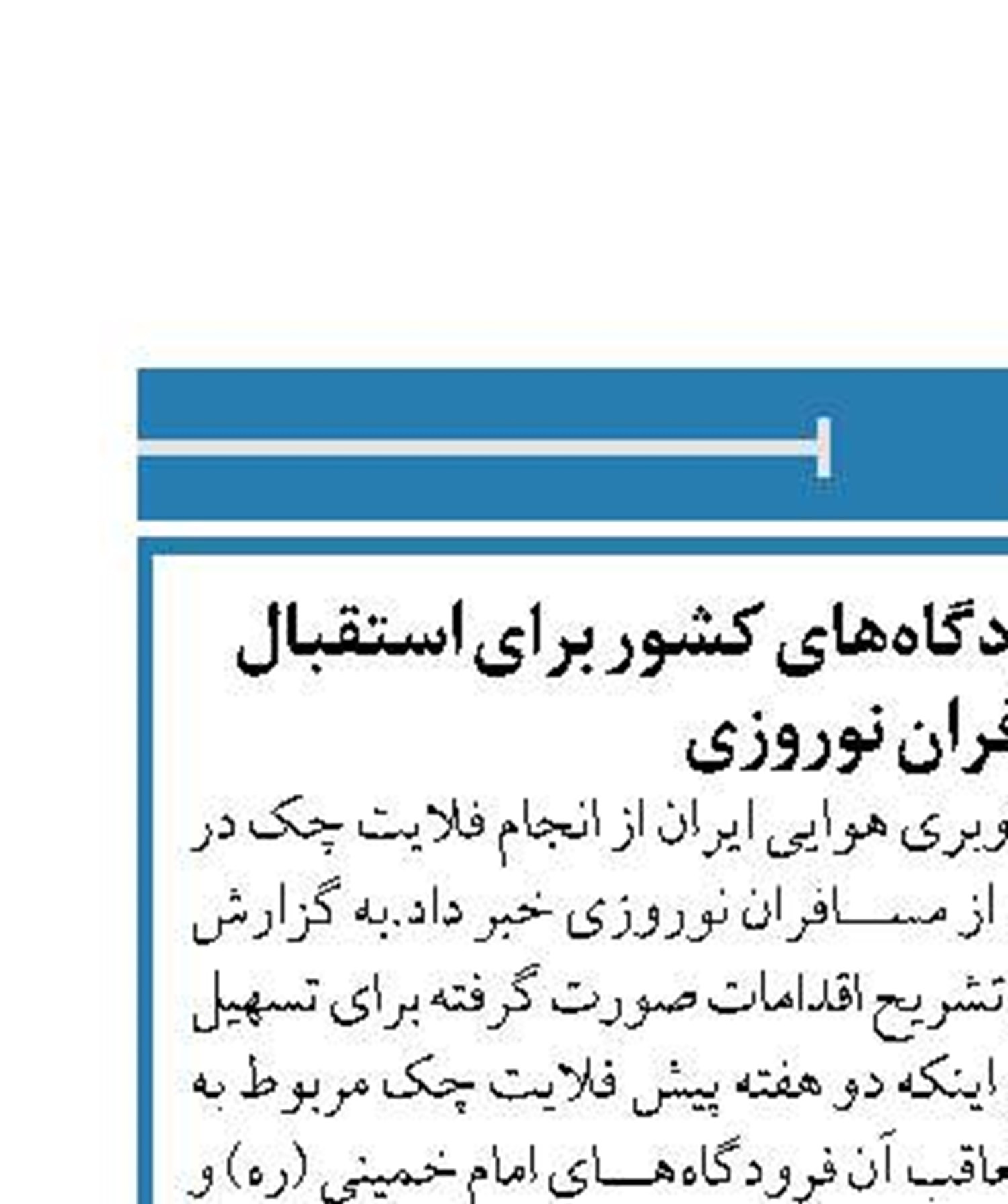 انجام فلایت چک در فرودگاه‌های کشور برای استقبال  از مسافران نوروزی 
