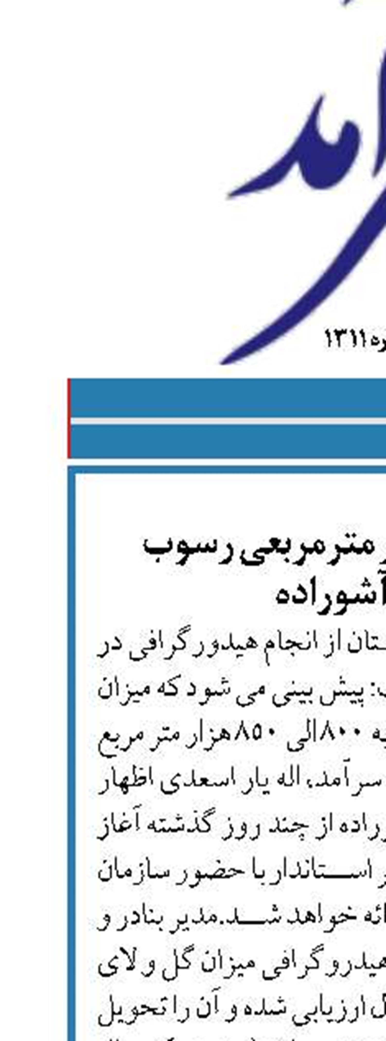 پیش بینی ۸۰۰ هزار مترمربعی رسوب  در کانال آشوراده