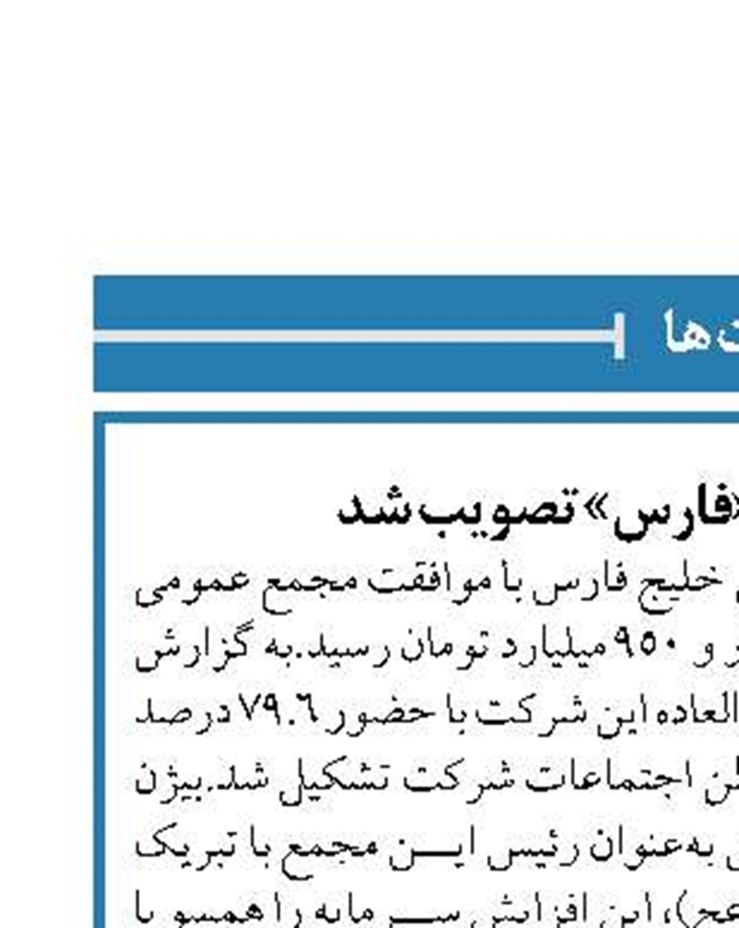 افزایش سرمایه «فارس» تصویب شد