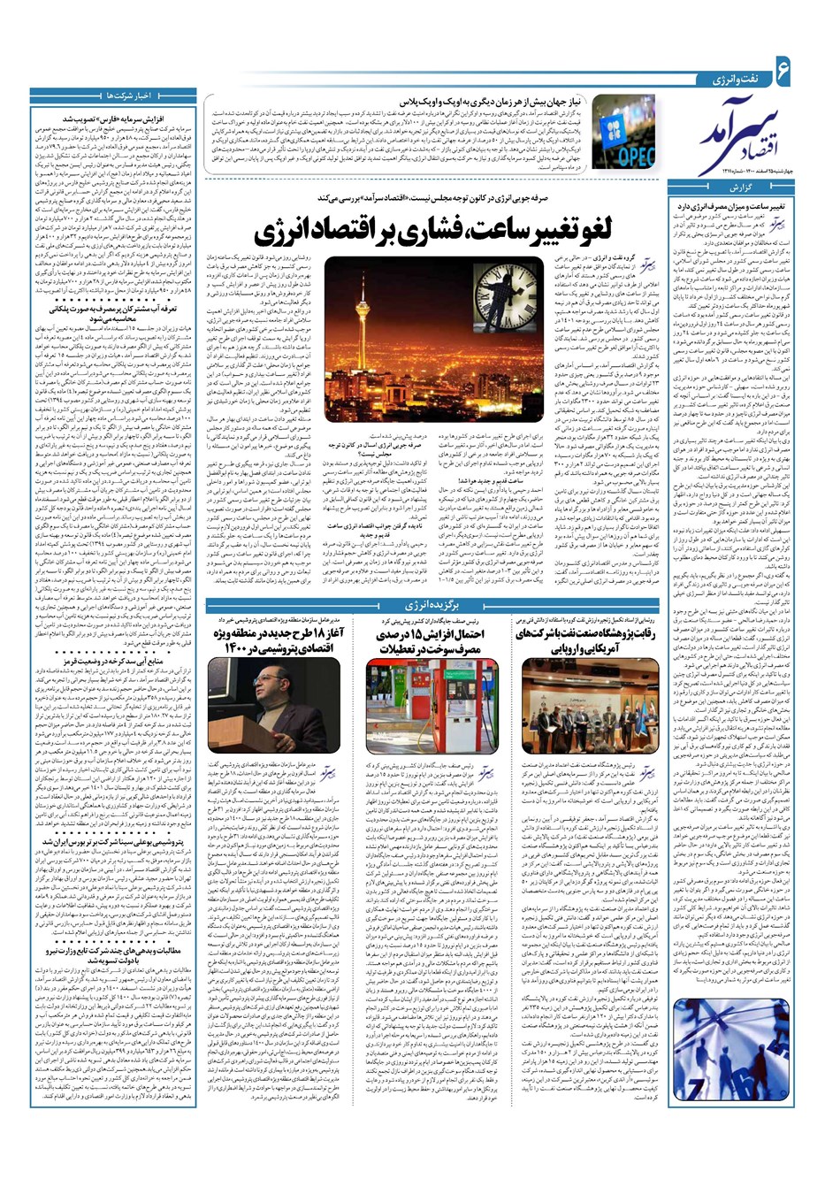 روزنامه تاریخ ۲۵ اسفند ۱۴۰۰