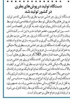 دستگاه تولید درپوشهای بطری در کشور تولید شد