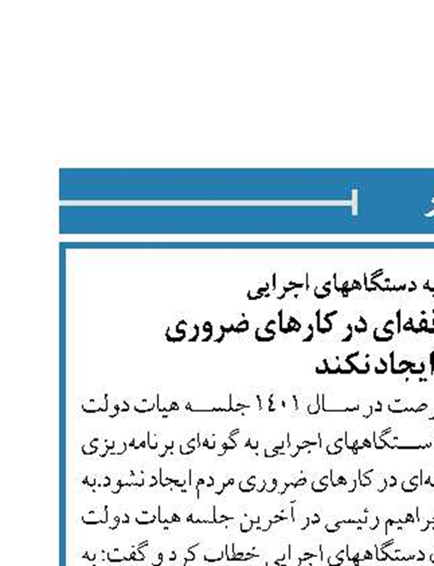 رئیسی خطاب به دستگاههای اجرایی تعطیلات نوروزی وقفه‌ای در کارهای ضروری  مردم ایجاد نکند