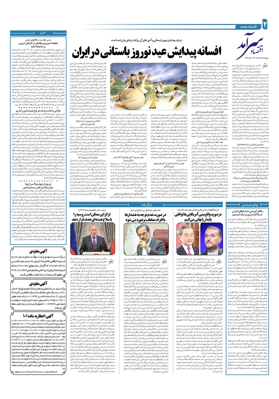 روزنامه تاریخ ۲۶ اسفند ۱۴۰۰