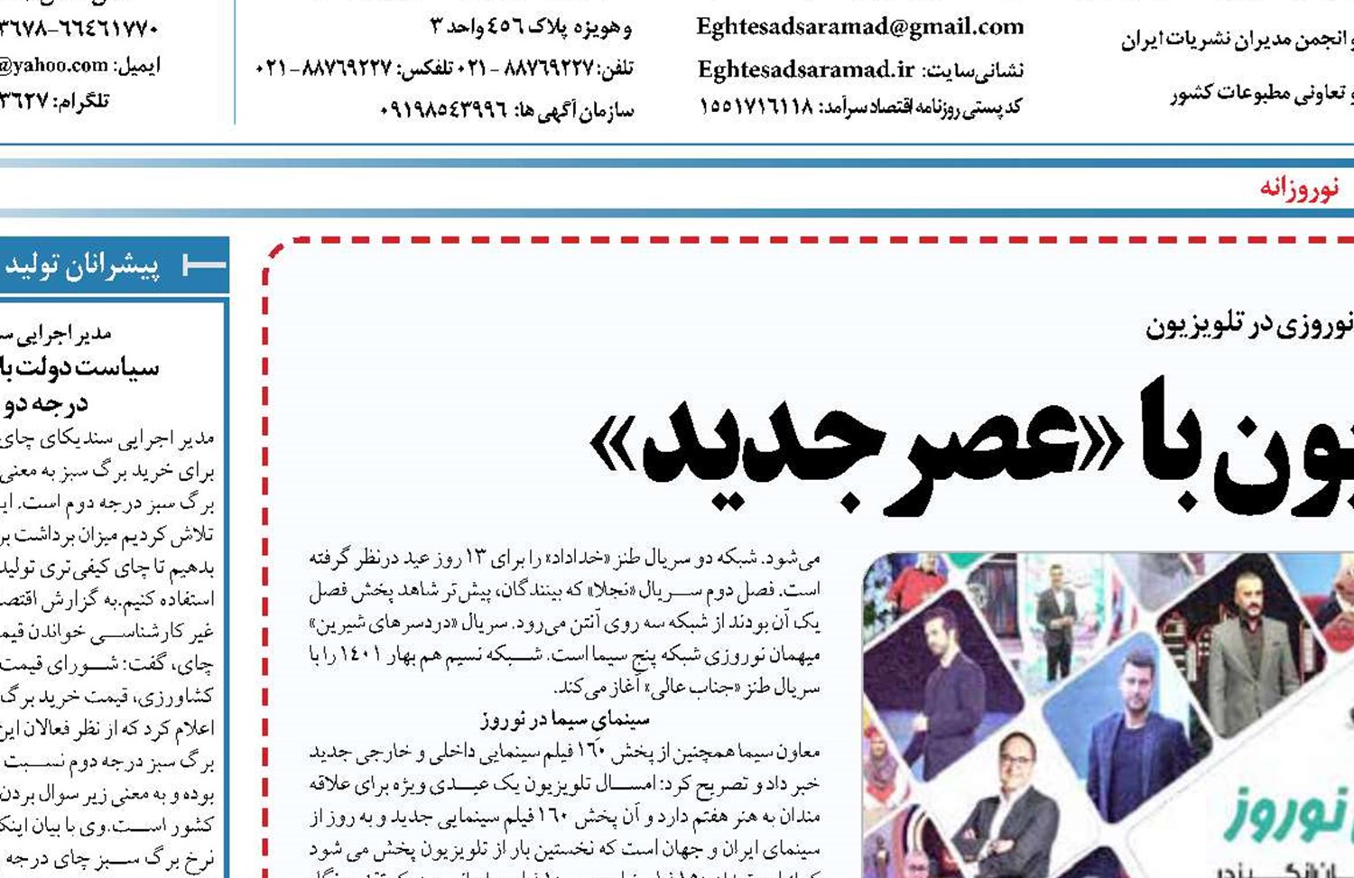 آغاز قرن جدید تلویزیون با «عصر جدید» 