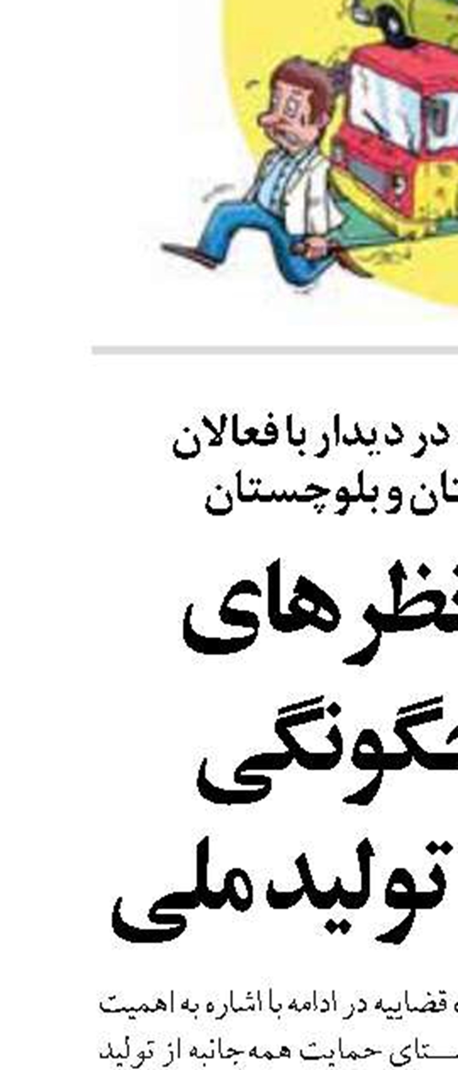 اختلاف‌نظرهای شدید چگونگی حمایت از تولید ملی
