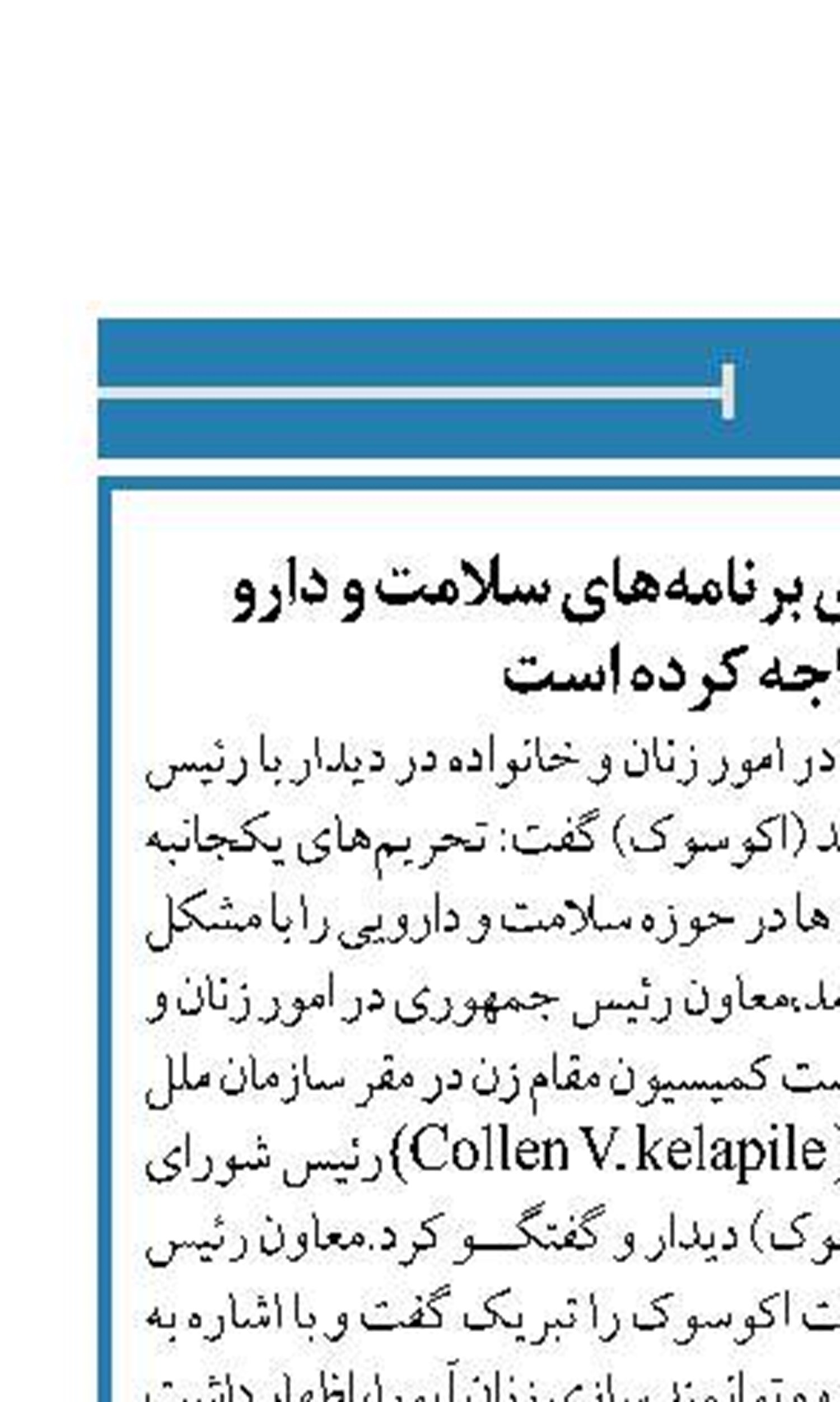 تحریم‌ها علیه ایران اجرای برنامه‌های سلامت و دارو  را با مشکل مواجه کرده است