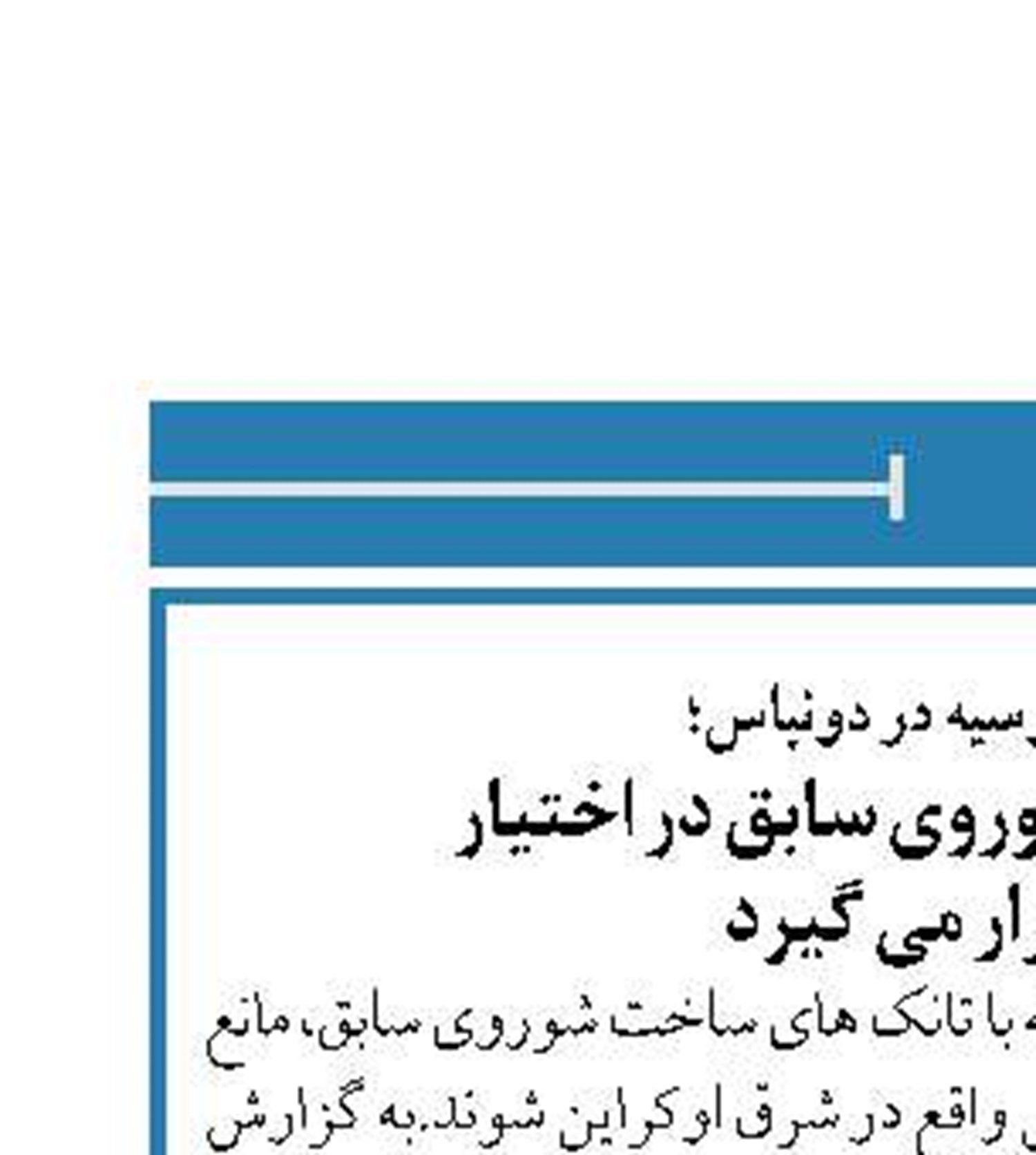 برای مقابله با روسیه در دونباس؛ تانک های ساخت شوروی سابق در اختیار  اوکراین قرار می گیرد