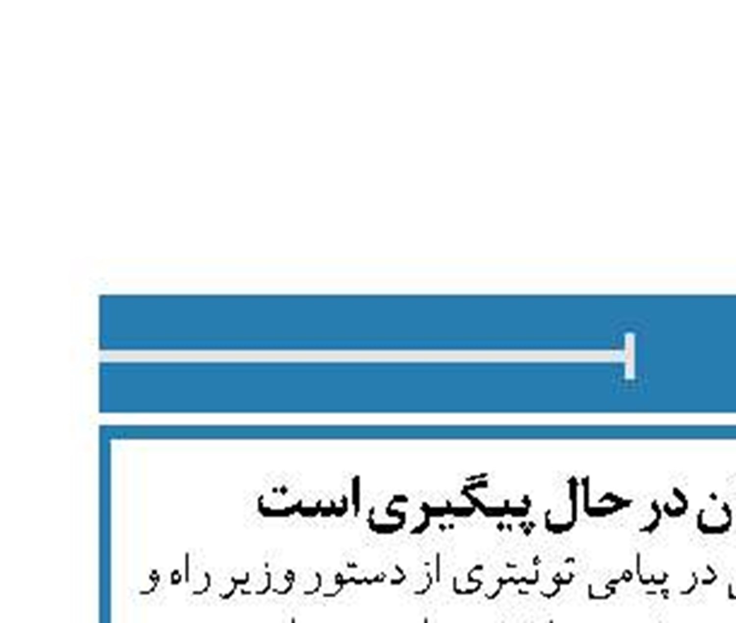 تذکر امام جمعه شیروان در حال پیگیری است