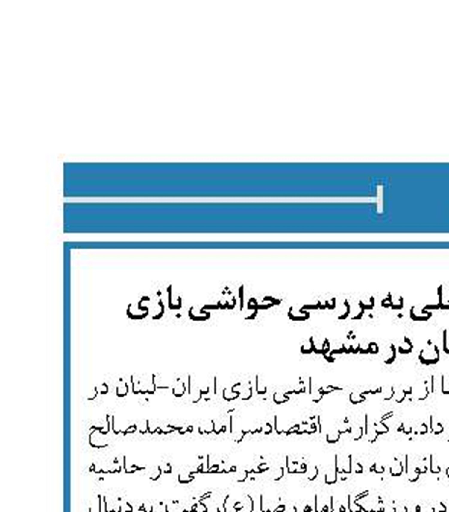 ورود کمیسیون امور داخلی به بررسی حواشی بازی ایران-لبنان در مشهد