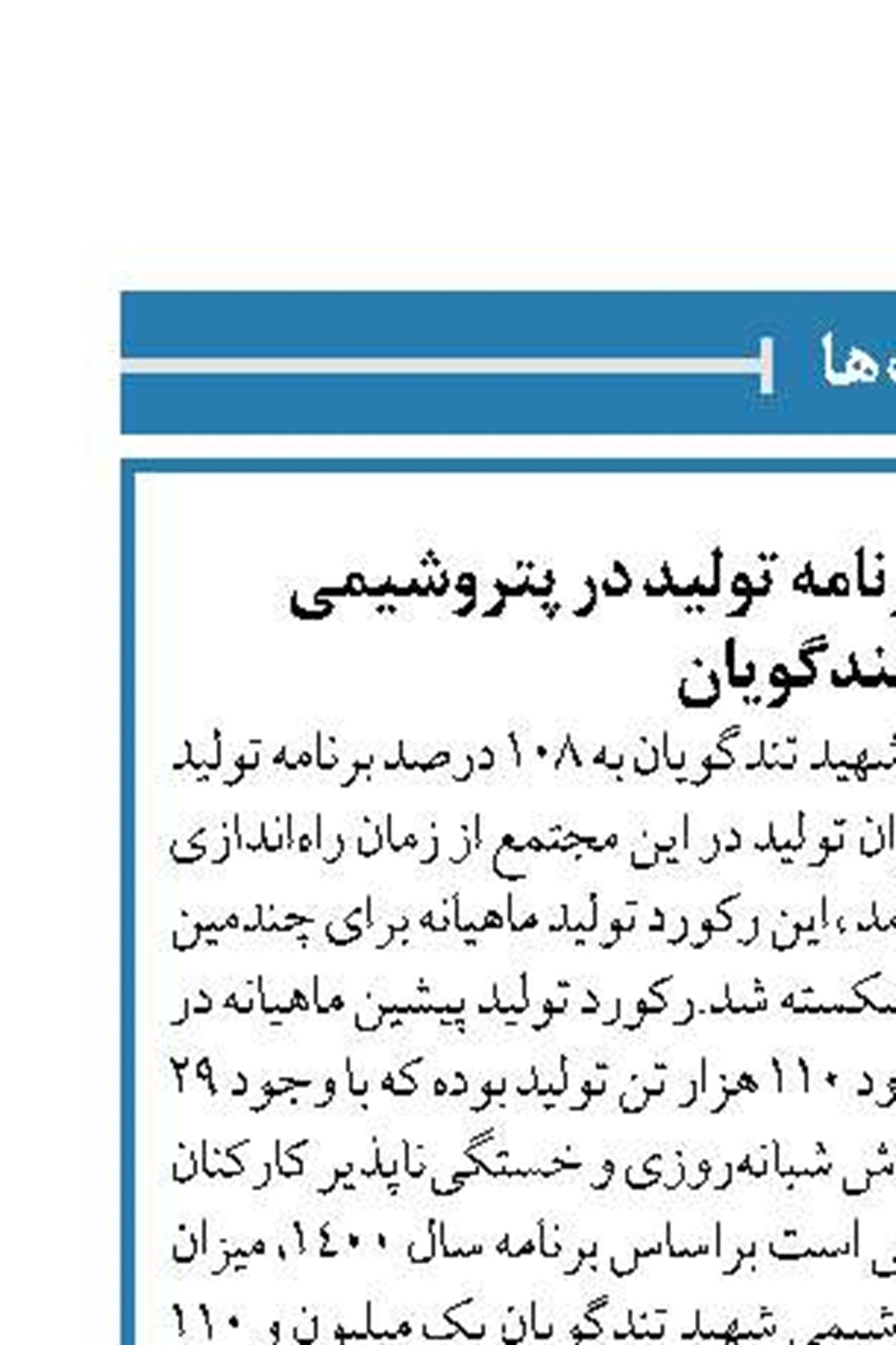 ثبت رکورد ۱۰۸ درصد برنامه تولید در پتروشیمی  شهید تندگویان