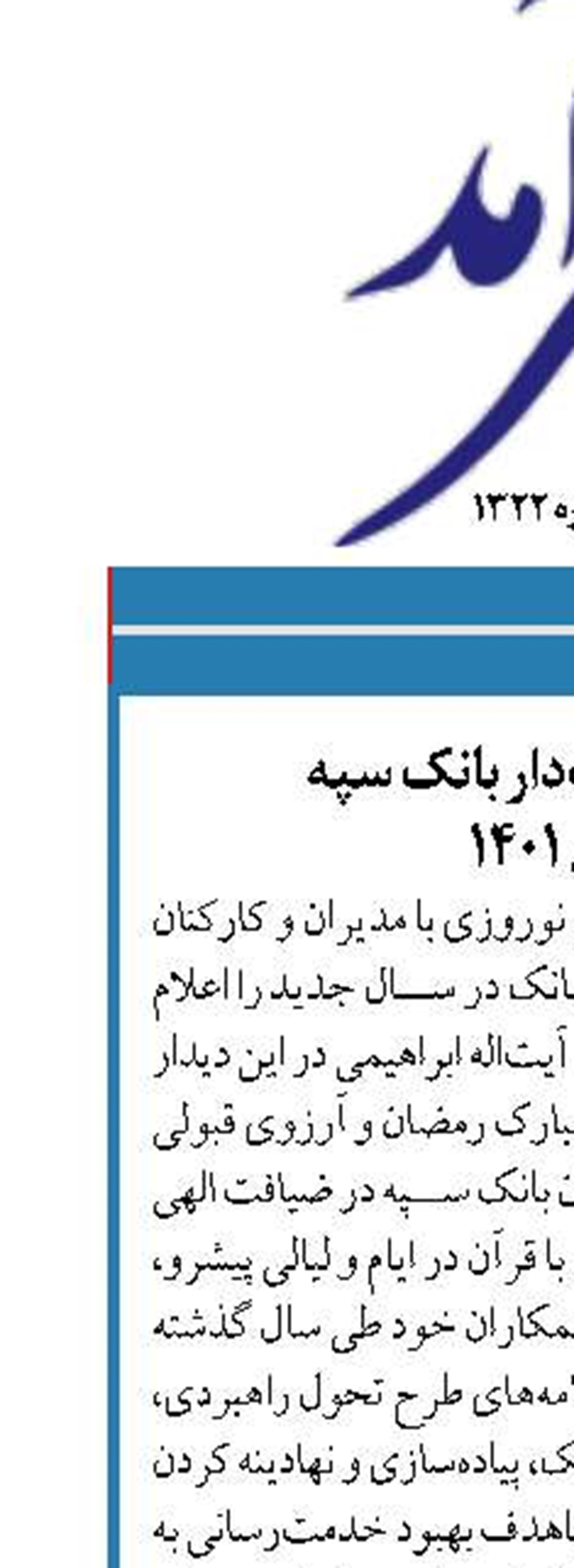 10 برنامه اولویت‌دار بانک سپه  در سال 1401