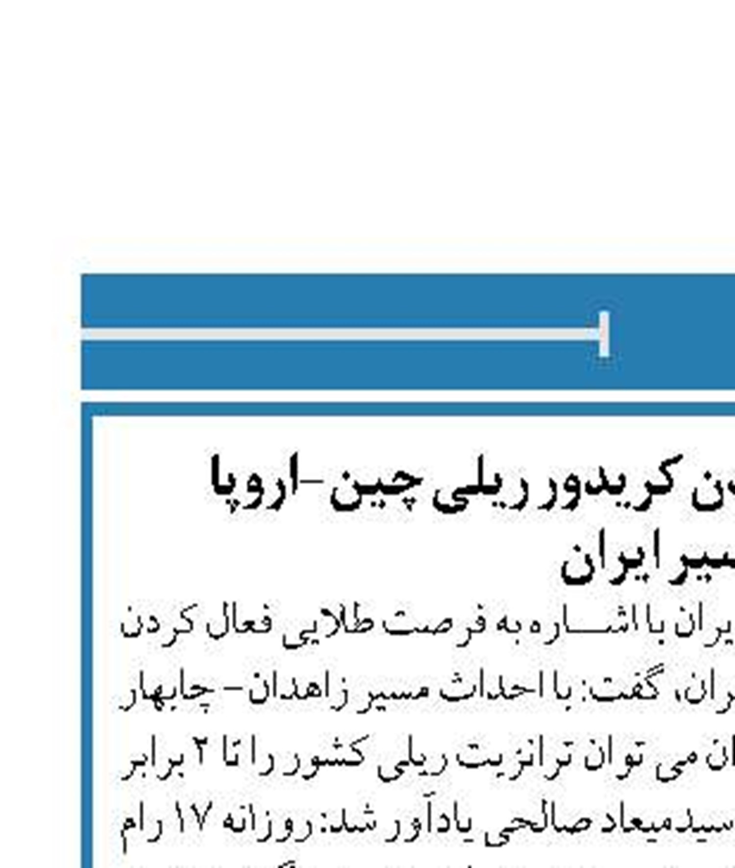 فرصت طلایی فعال کردن کریدور ریلی چین-اروپا  از مسیر ایران