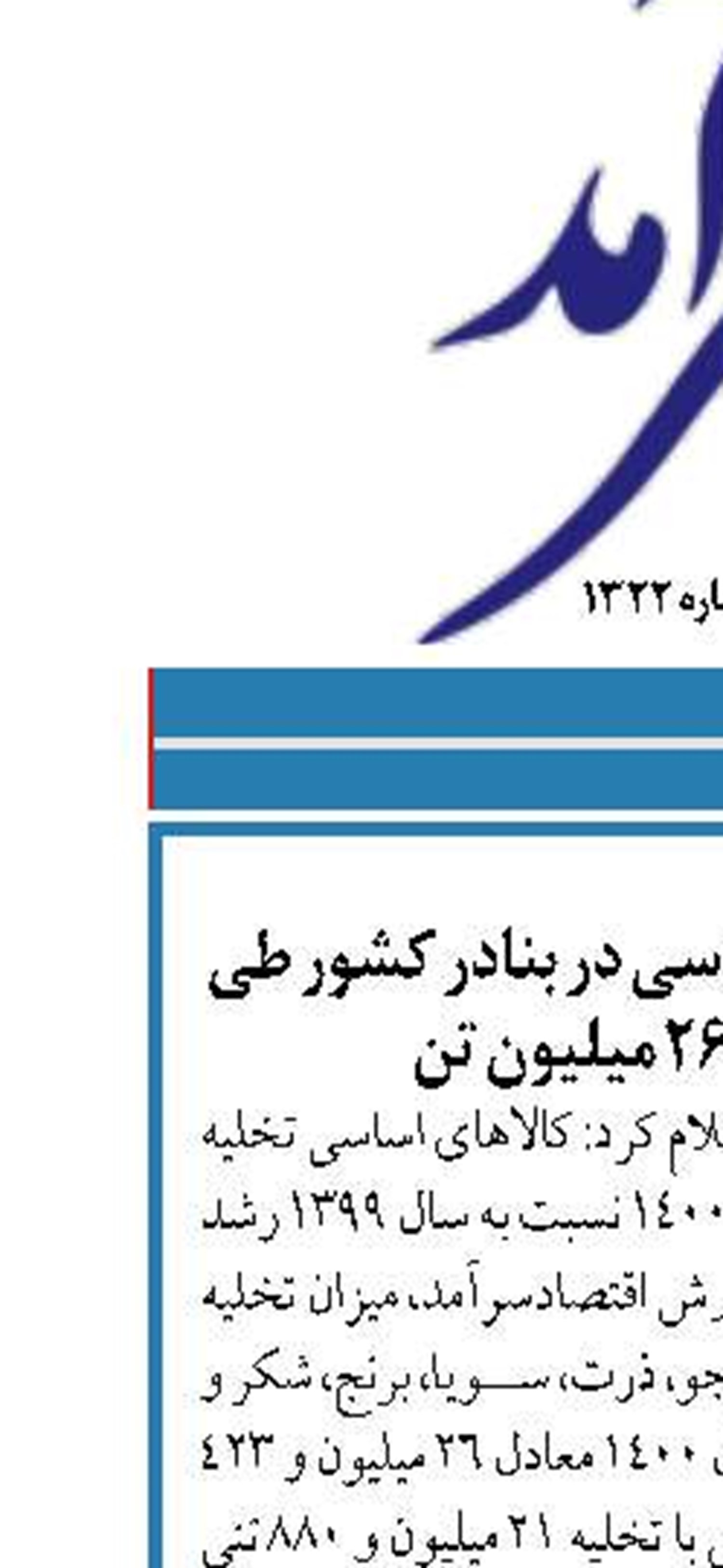 آمار تخلیه کالاهای اساسی در بنادر کشور طی سال گذشته؛ ۲۶ میلیون تن
