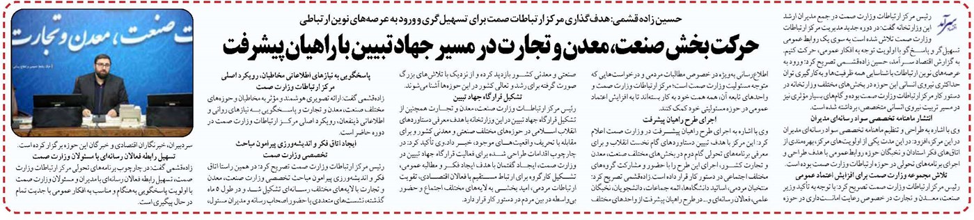 حرکت بخش صنعت، معدن و تجارت در مسیر جهاد تبیین با راهیان پیشرفت