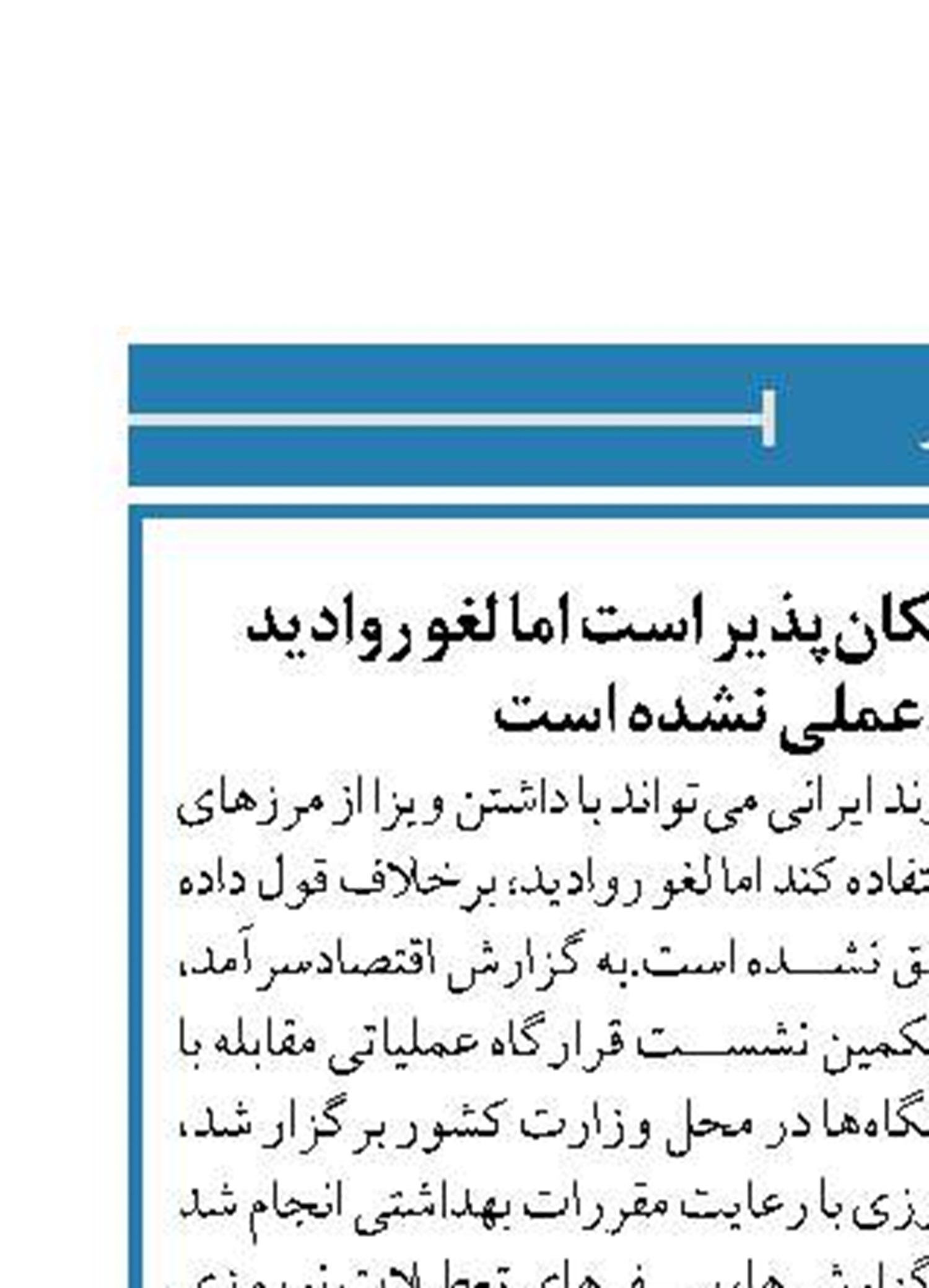سفر زمینی به عتبات امکان‌پذیر است اما لغو روادید  از سوی عراق عملی نشده است