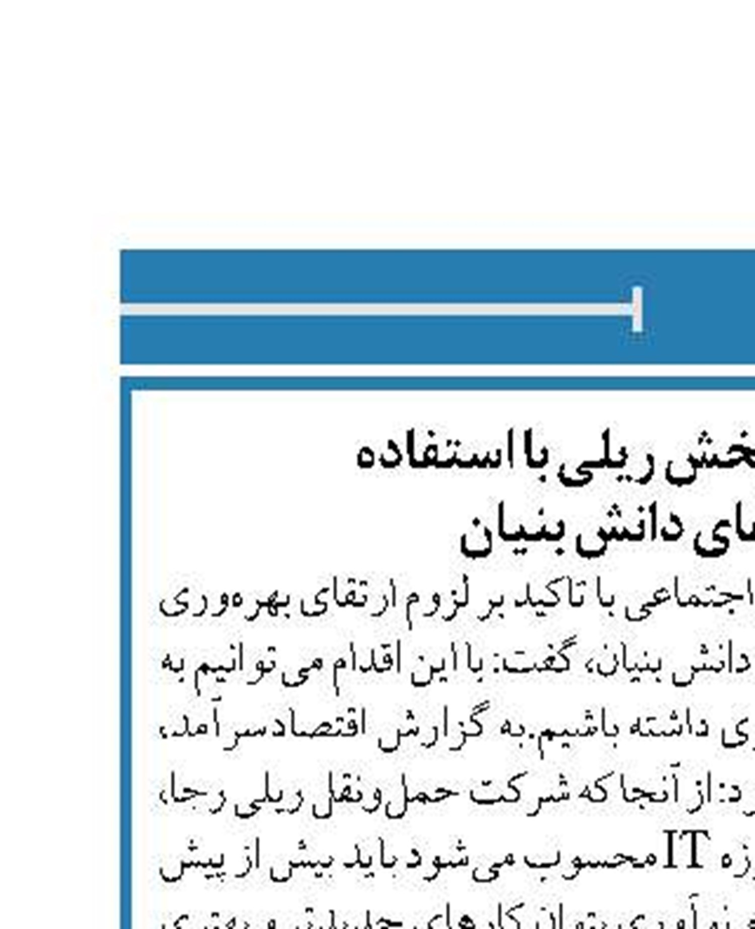 ارتقای بهره‌وری بخش ریلی با استفاده  از مجموعه‌های دانش بنیان