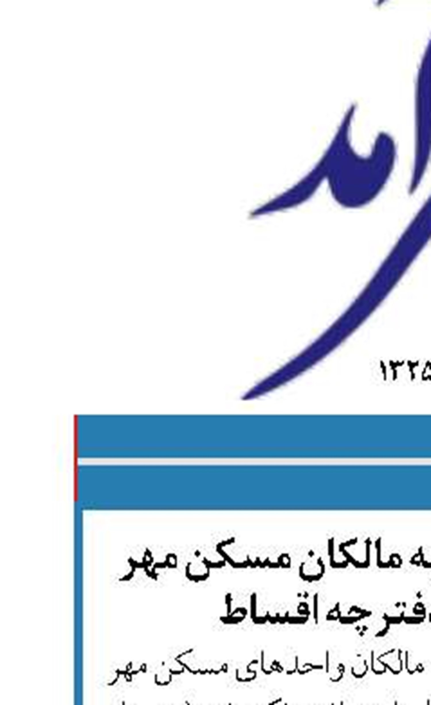 ضرب‌الاجل دو ماهه به مالکان مسکن مهر برای دریافت دفترچه اقساط