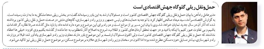 حملونقل ریلی گلوگاه جهش اقتصادی است