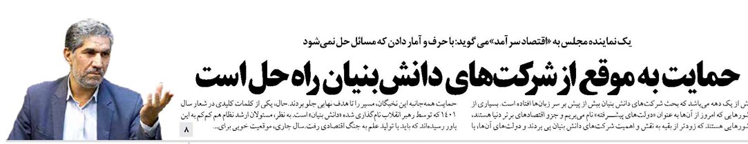 حمایت به موقع از شرکتهای دانشبنیان راه حل است