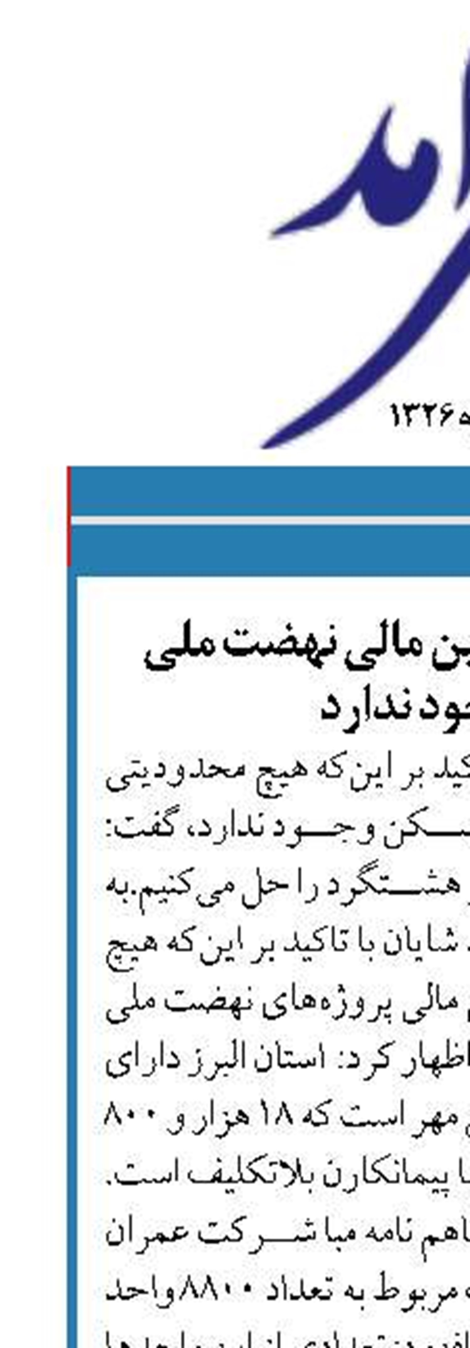 محدودیتی برای تامین مالی نهضت ملی مسکن وجود ندارد