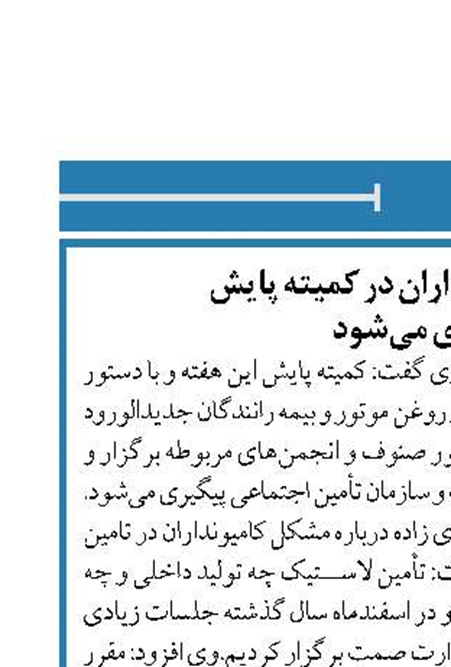 مطالبات کامیونداران در کمیته پایش  پیگیری می‌شود