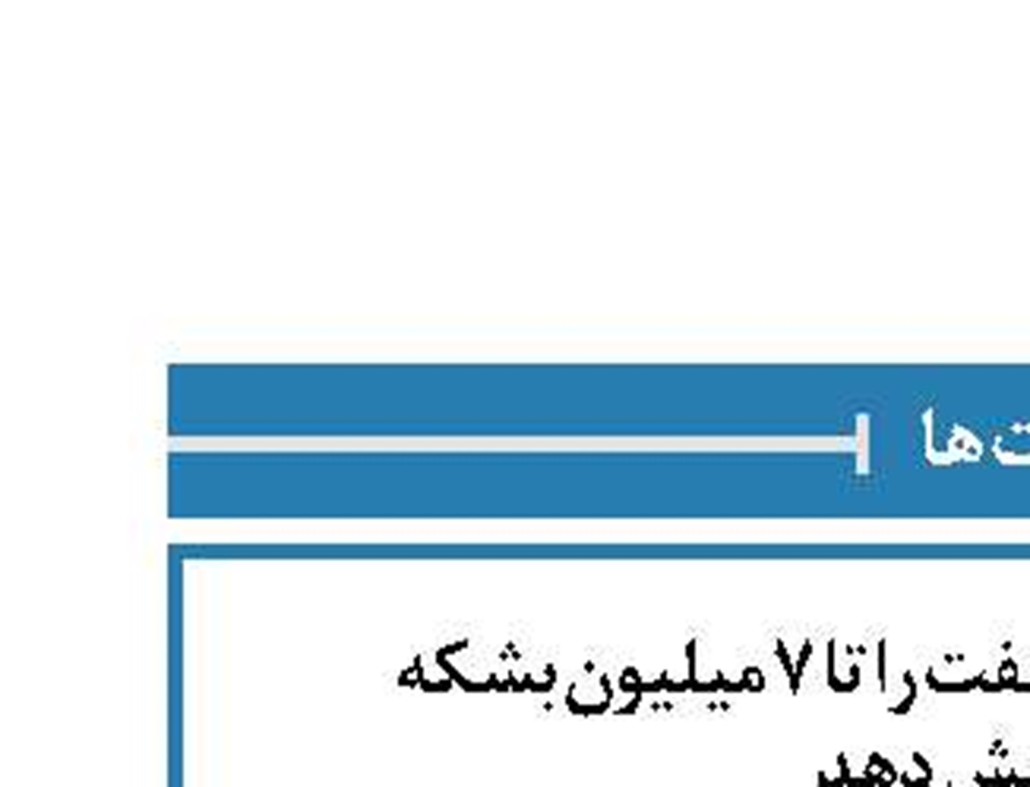 ایران می‌تواند تولید نفت را تا ۷ میلیون بشکه  افزایش دهد
