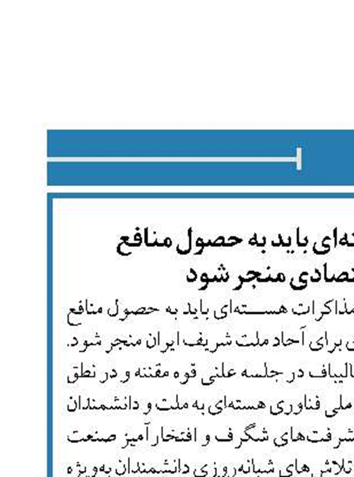 قالیباف:مذاکرات هسته‌ای باید به حصول منافع تضمین‌شده اقتصادی منجر شود