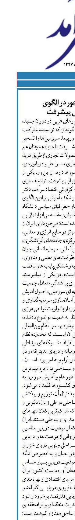 اقتصاد دریا محور در الگوی  اسلامی‌ایرانی پیشرفت