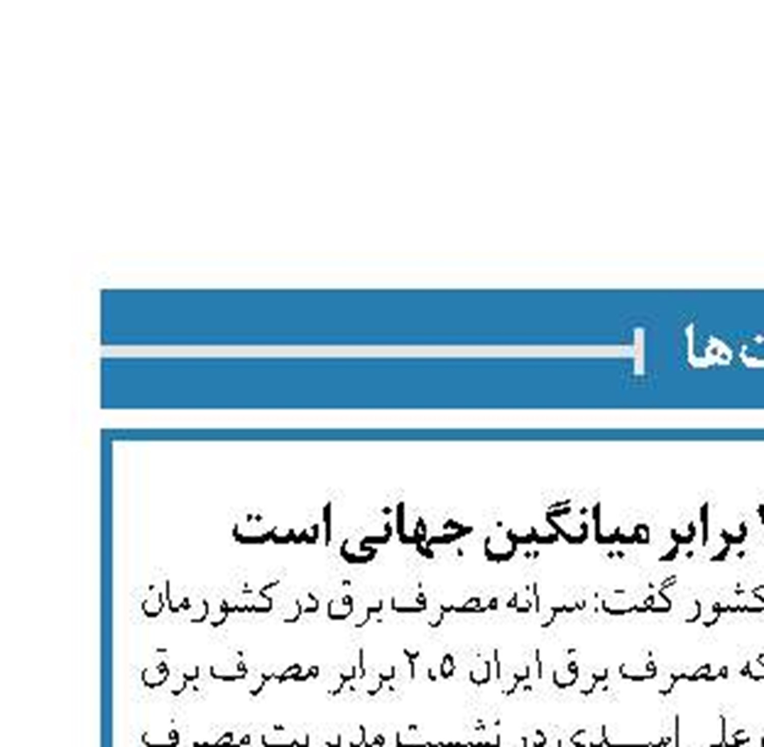 مصرف برق در ایران ۲،۵ برابر میانگین جهانی است