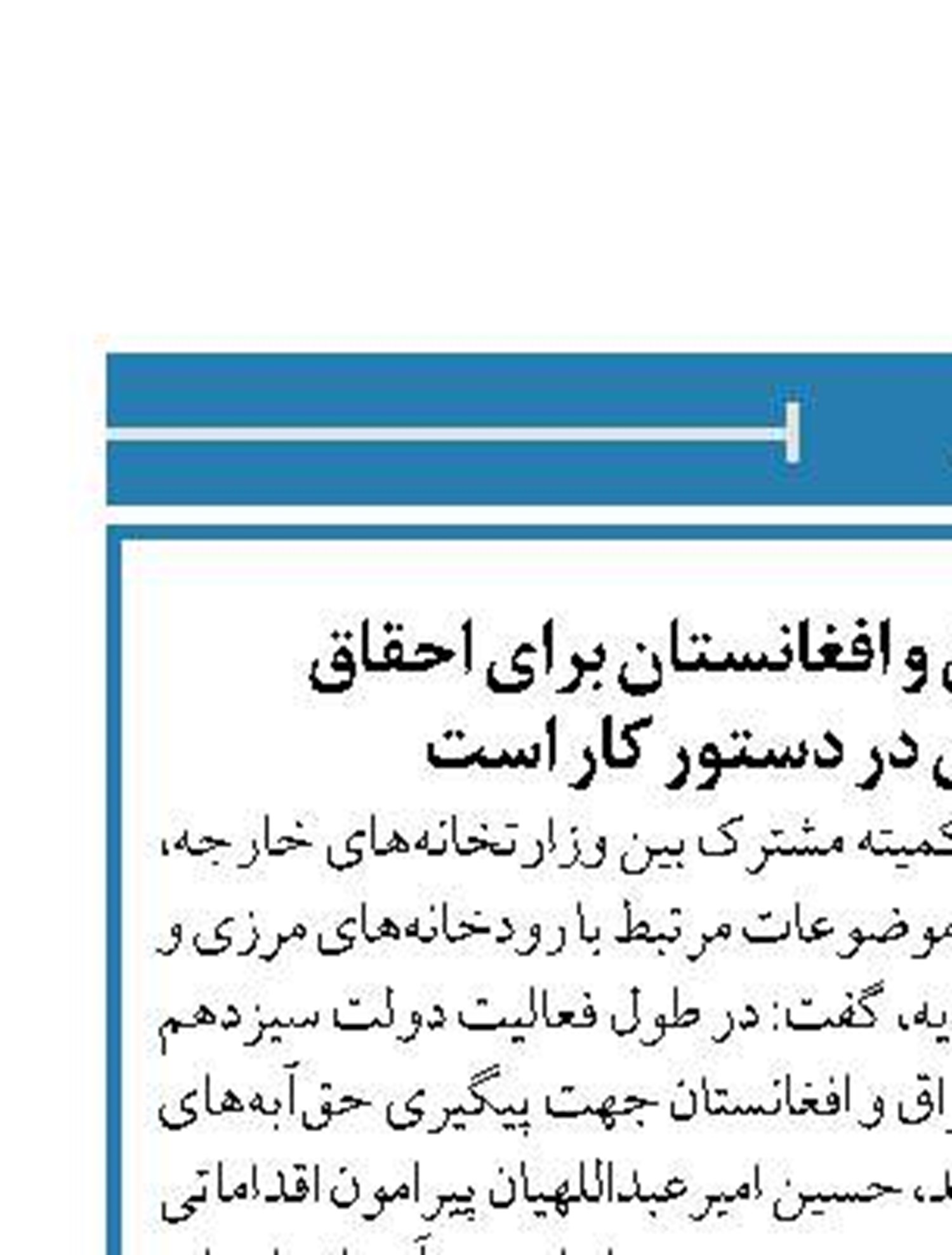 مذاکره با ترکیه، عراق و افغانستان برای احقاق حق‌آبه‌های مرزی در دستور کار است