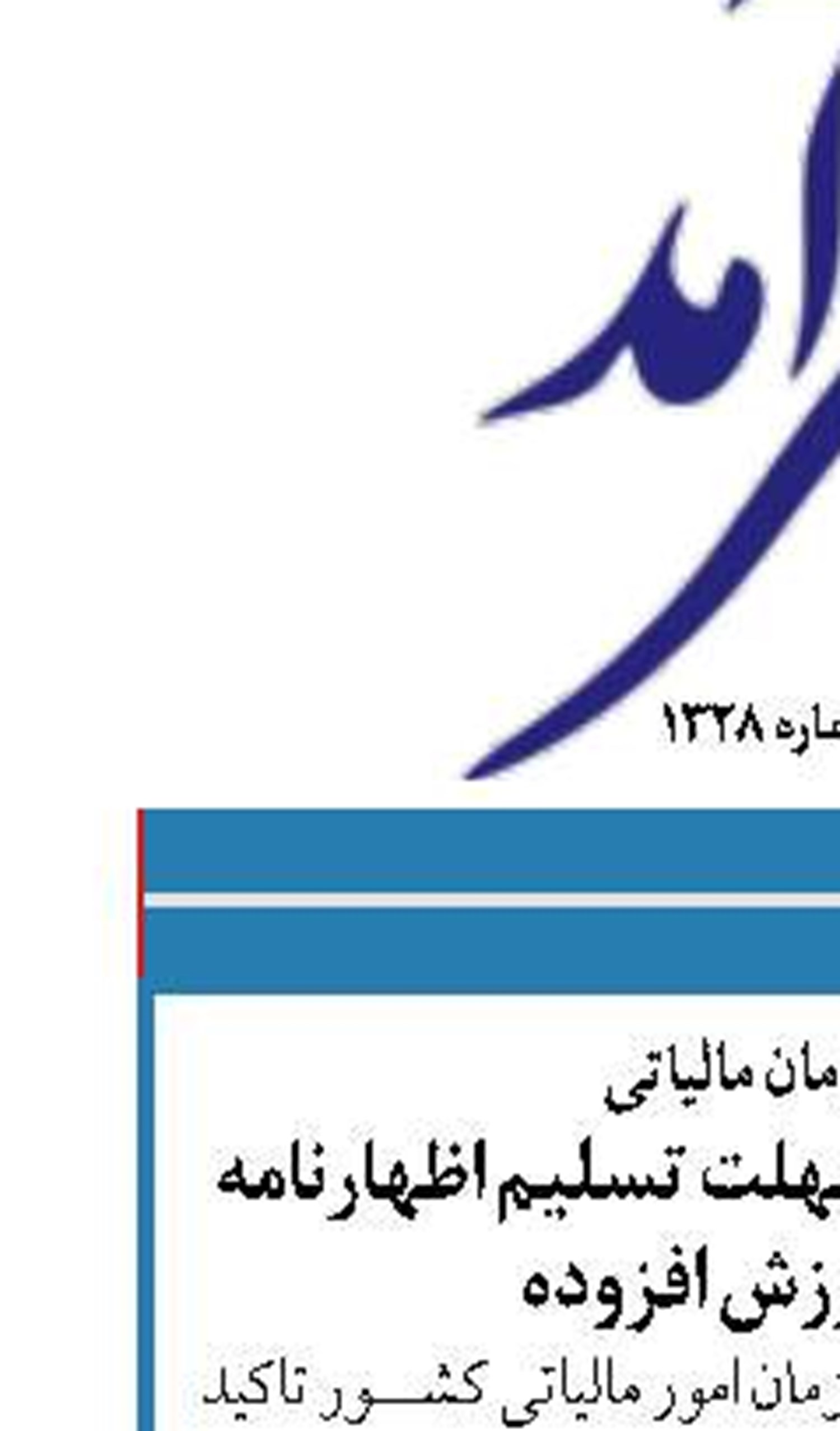 معاون سازمان مالیاتی  ۲۴ فروردین، آخرین مهلت تسلیم اظهارنامه مالیات بر ارزش افزوده