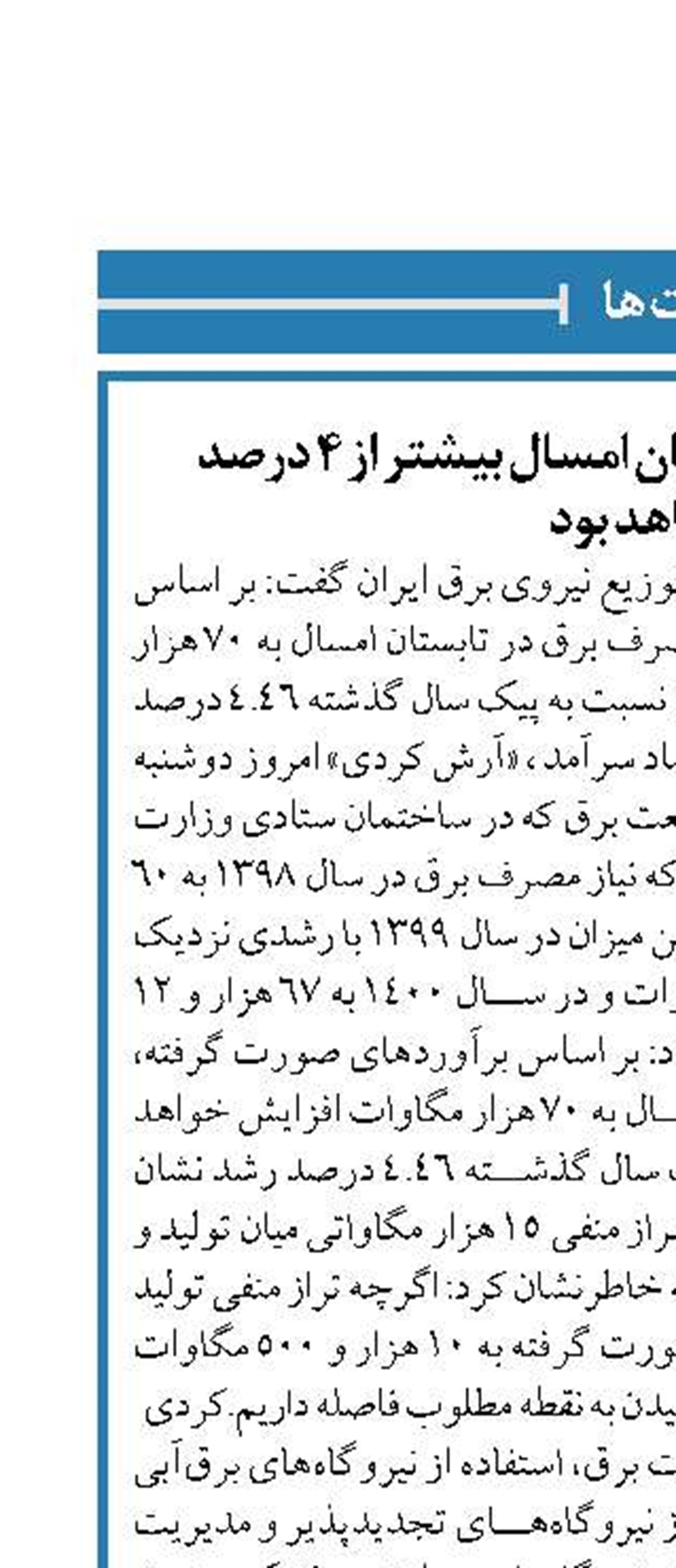 رشد مصرف برق تابستان امسال بیشتر از ۴ درصد خواهد بود