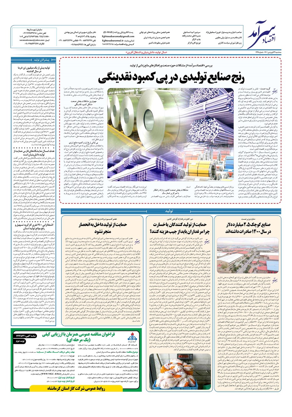 روزنامه تاریخ ۲۳ فروردین ۱۴۰۱
