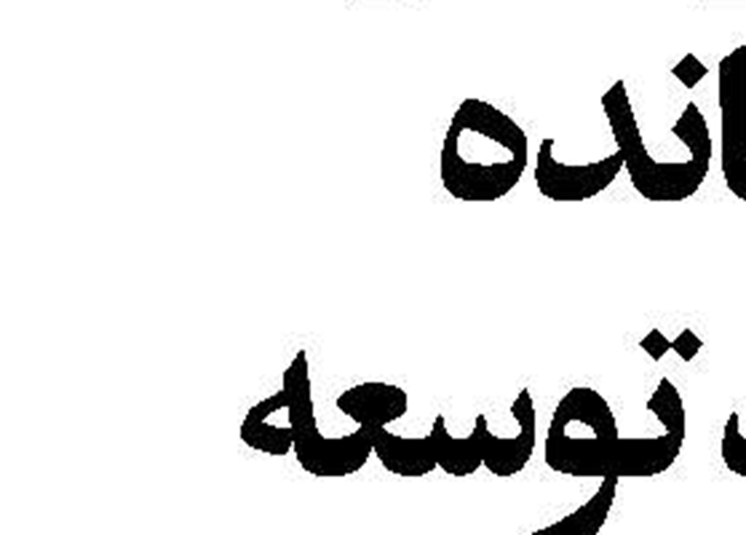 زیبنده نیست  در حوزه  کسب‌وکار رتبه ۱۲۷  را داشته باشیم