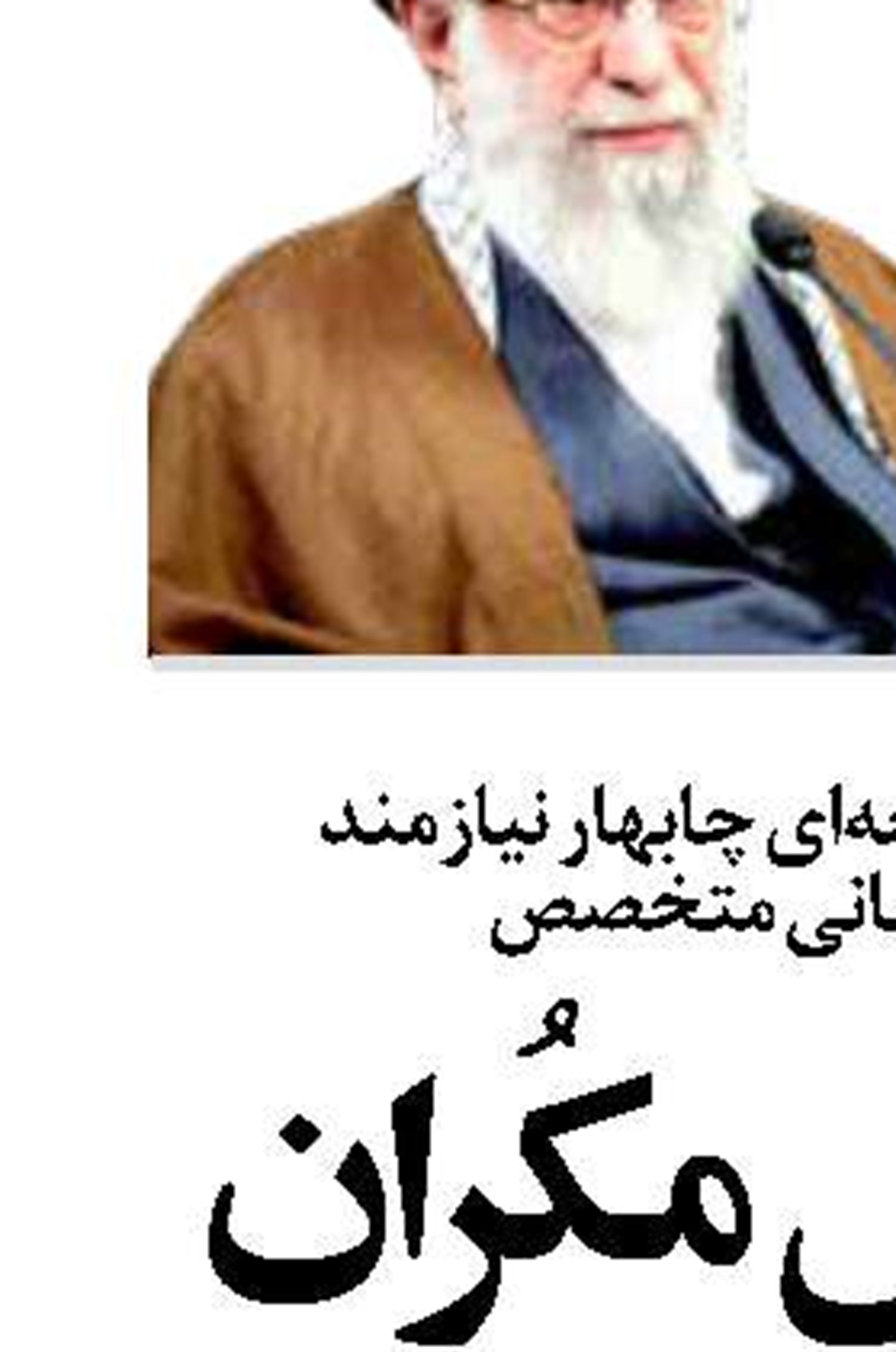   سواحل مکُران بازمانده  از روند توسعه