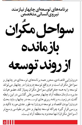 سواحل مکُران بازمانده از روند توسعه
