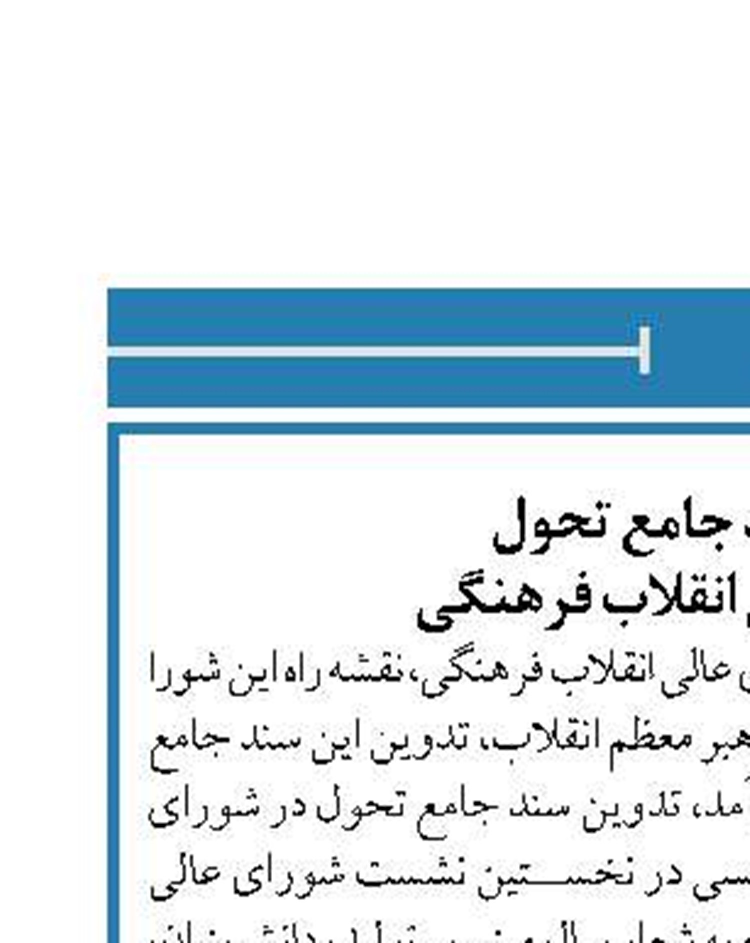 تدوین سند جامع تحول  در شورای عالی انقلاب فرهنگی