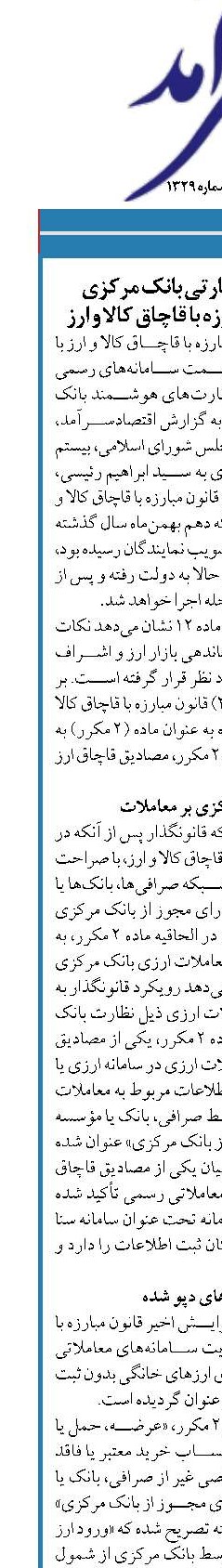 تقویت ساختار نظارتی بانک مرکزی  در قانون جدید مبارزه با قاچاق کالا و ارز