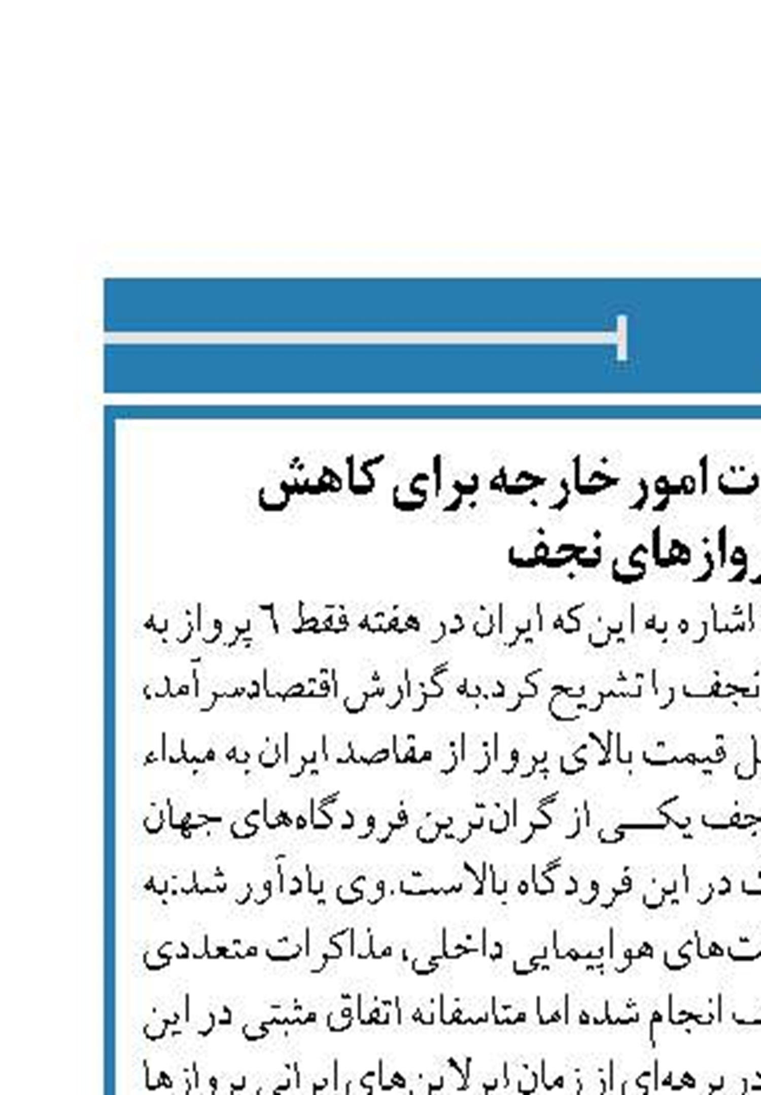 ضرورت پیگیری وزارت امور خارجه برای کاهش قیمت پروازهای نجف