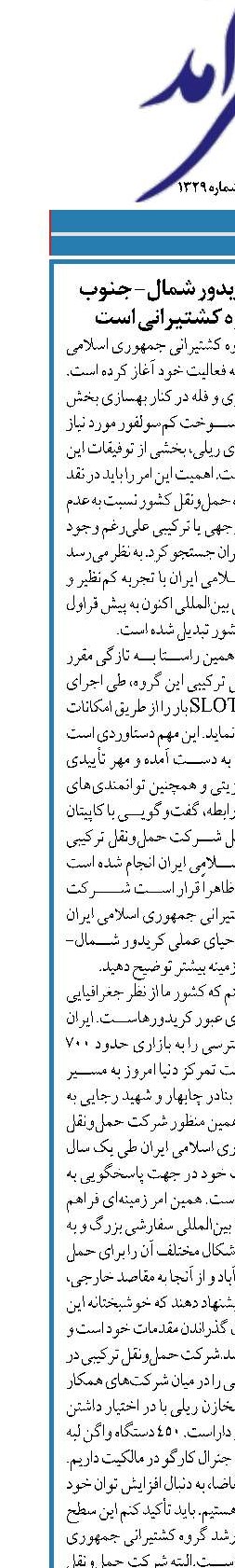 حمایت از احیای کریدور شمال- جنوب  در دستور کار گروه کشتیرانی است