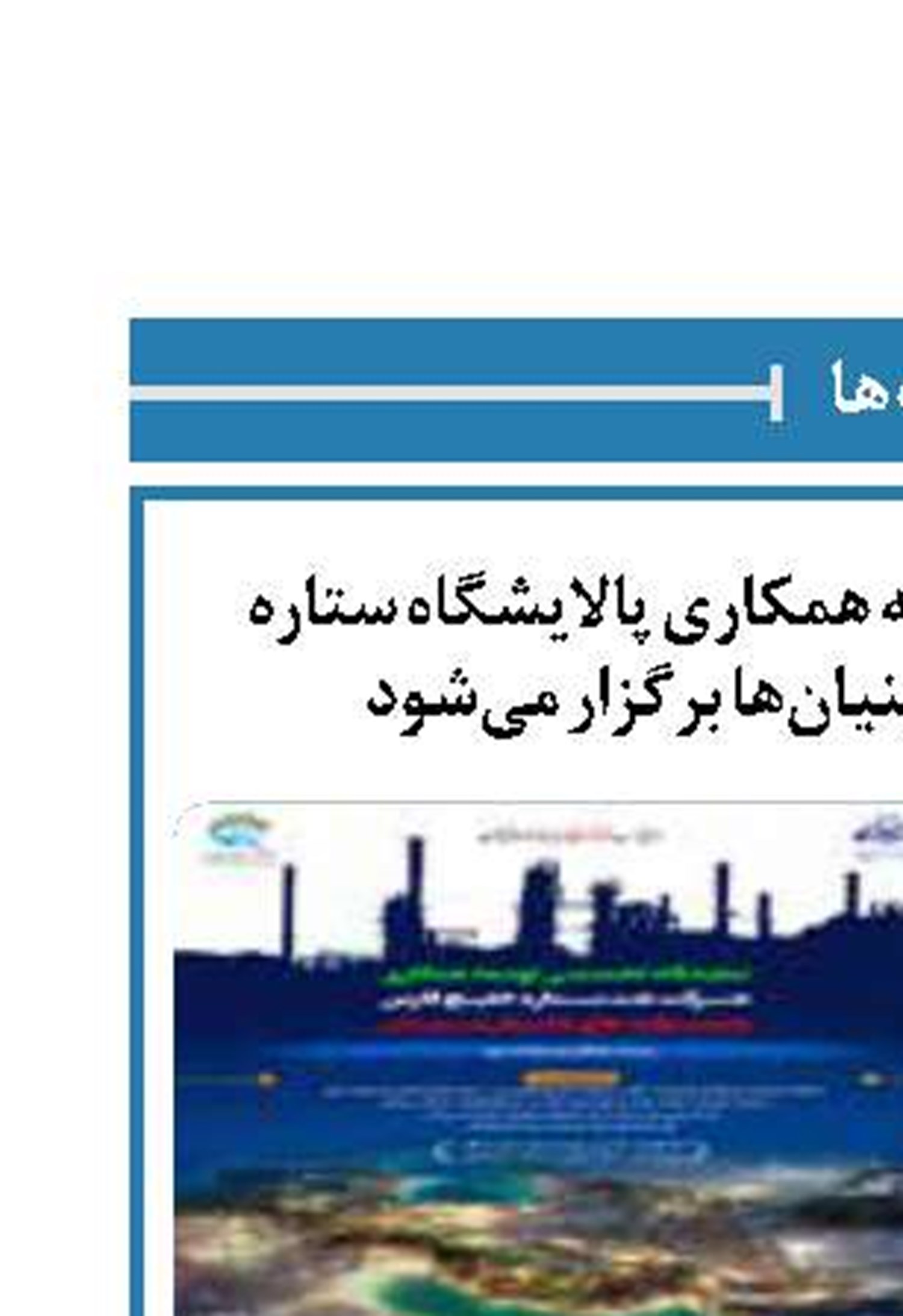 نمایشگاه تخصصی توسعه همکاری پالایشگاه ستاره خلیج‌فارس با دانش‌بنیان‌ها برگزار می‌شود