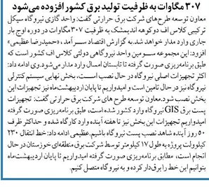 ۳۰۷ مگاوات به ظرفیت تولید برق کشور افزوده میشود