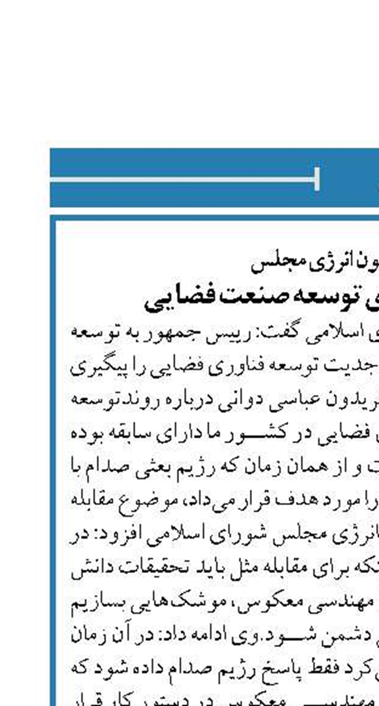 عضو کمیسیون انرژی مجلس اراده جدی دولت برای توسعه صنعت فضایی