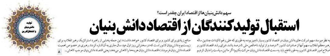 استقبال تولیدکنندگان از اقتصاد دانش بنیان