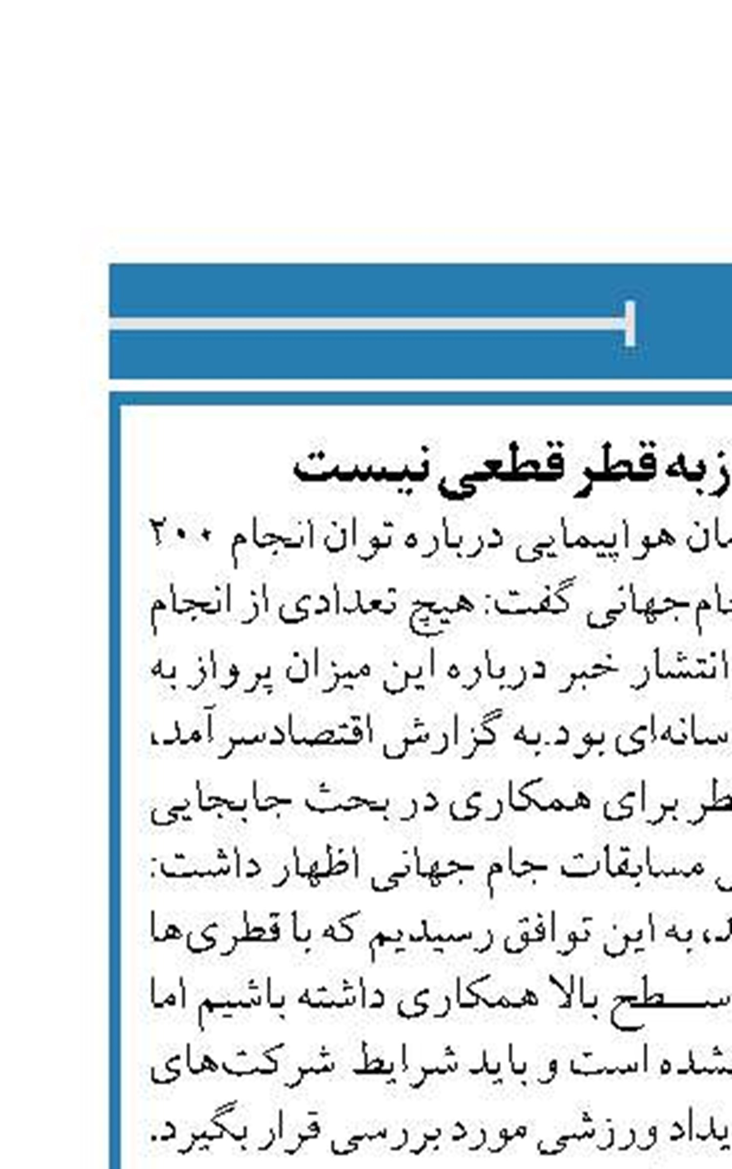  انجام روزانه ۲۰۰ پروازبه قطر قطعی نیست
