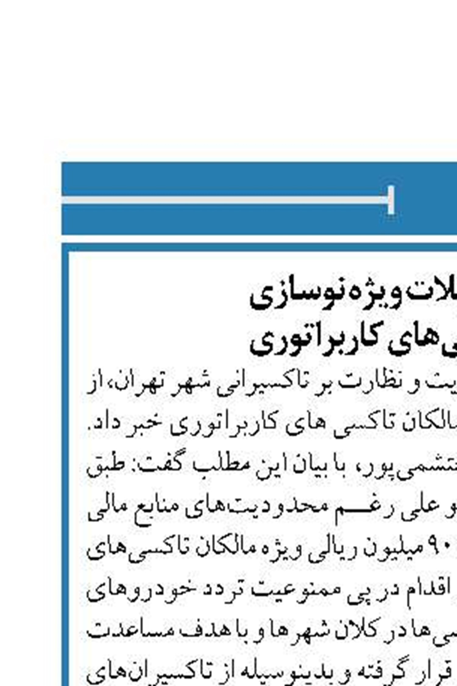 اختصاص تسهیلات ویژه نوسازی  به مالکان تاکسی‌های کاربراتوری