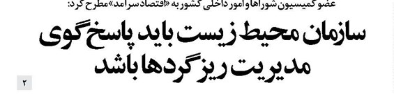 سازمان محیط زیست باید پاسخ گوی مدیریت ریزگردها باشد
