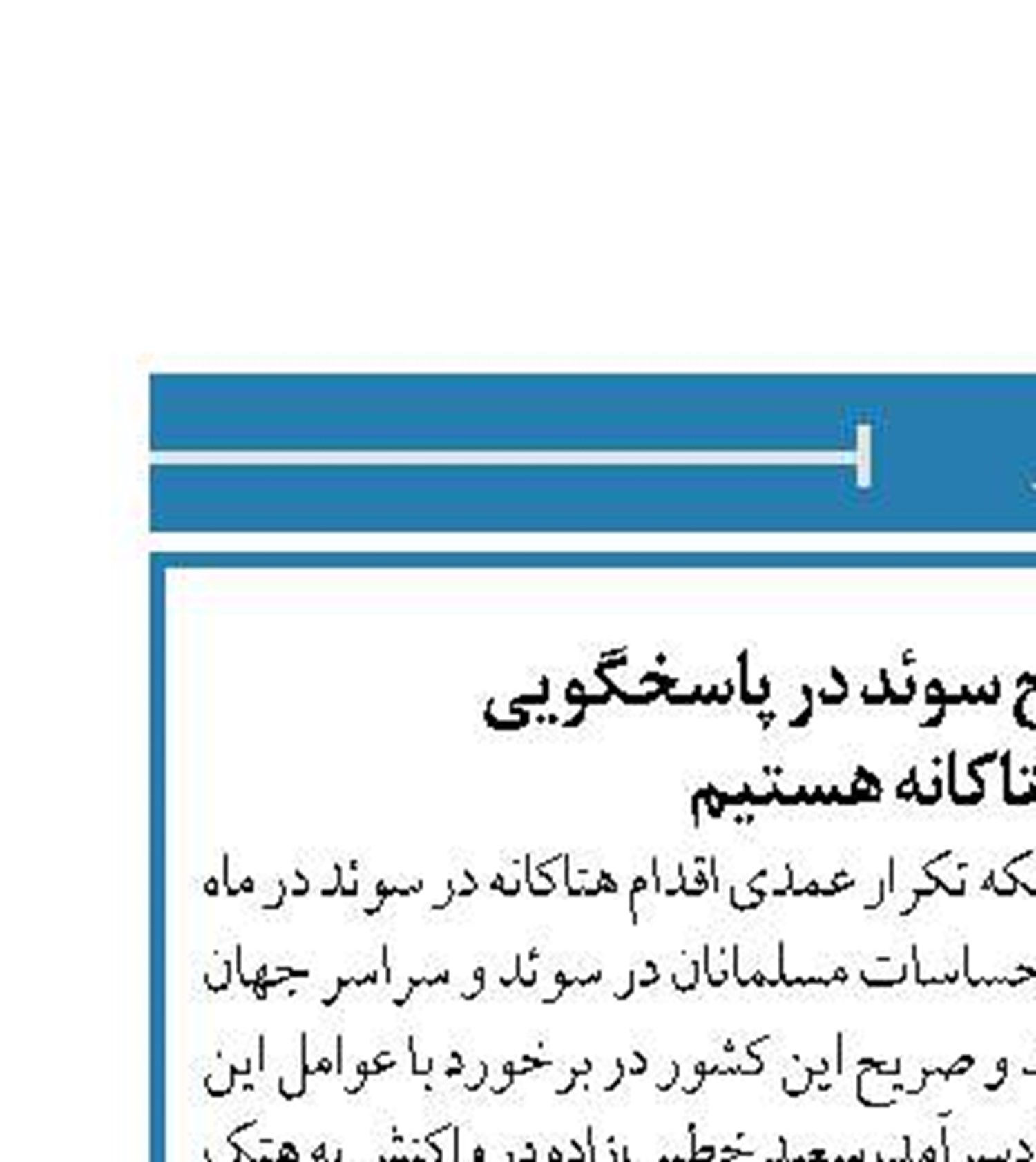 منتظر اقدام صریح سوئد در پاسخگویی  به عمل هتاکانه هستیم