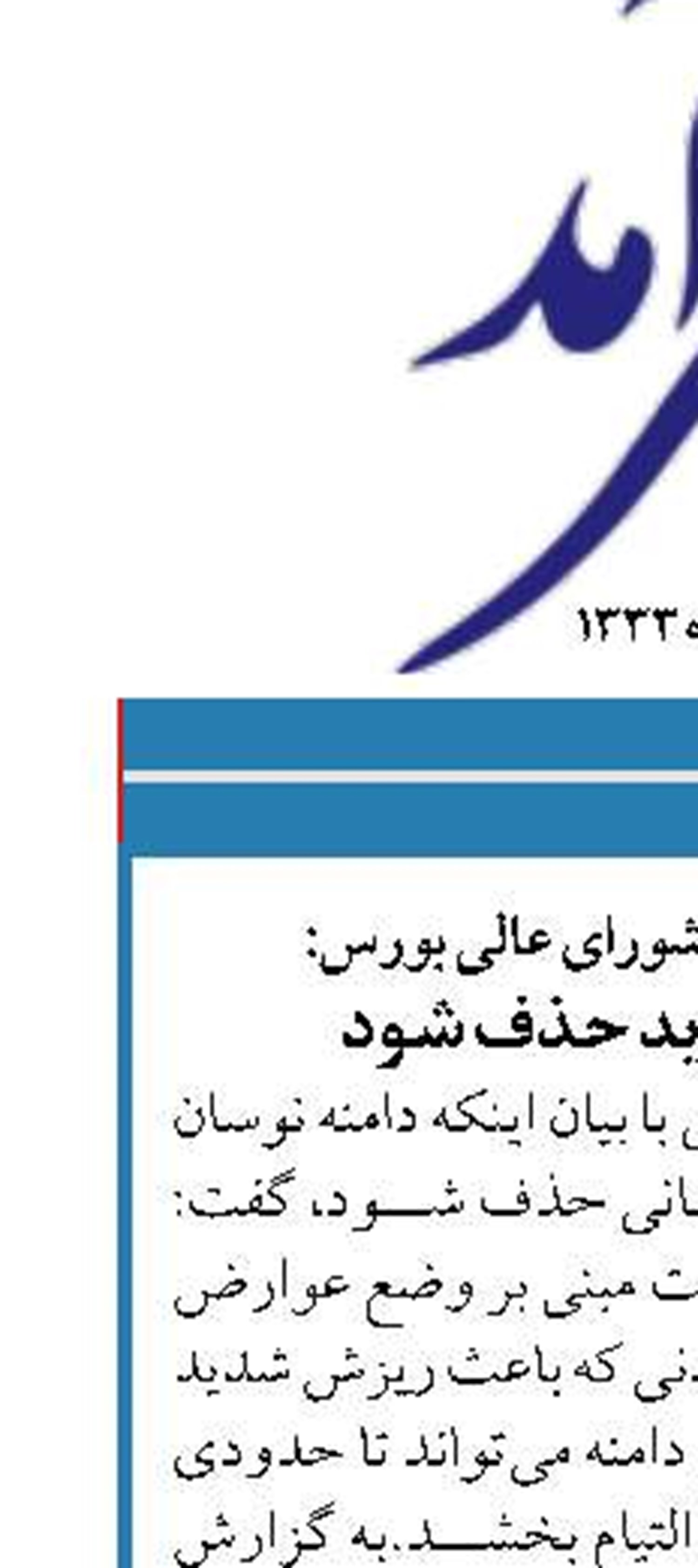 عضو ناظر مجلس در شورای عالی بورس: دامنه نوسان باید حذف شود