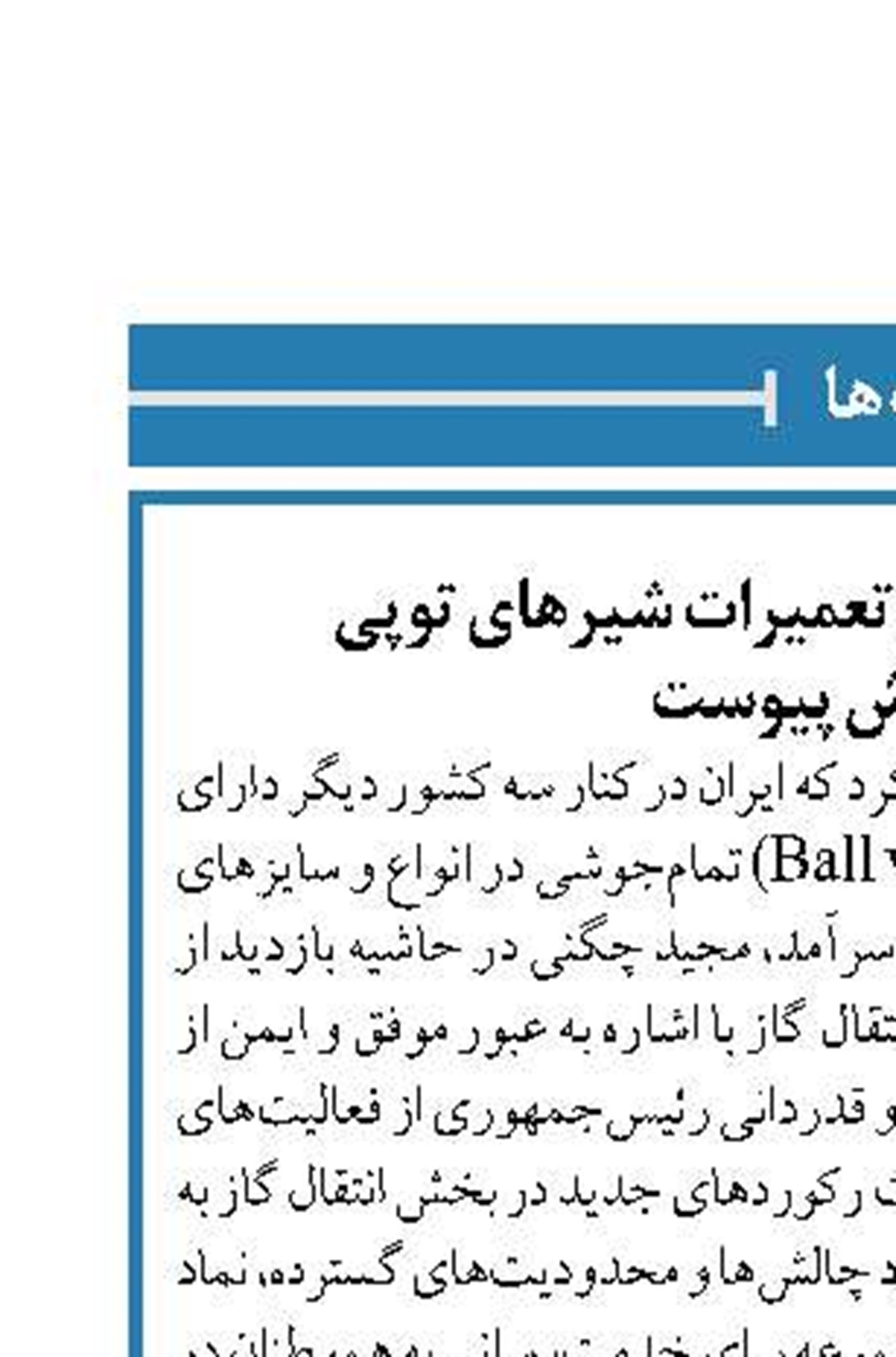 ایران به باشگاه جهانی تعمیرات شیرهای توپی  تمام جوش پیوست